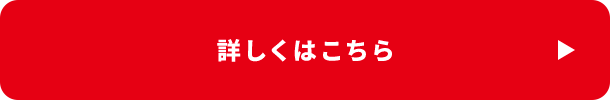 詳しくはこちら