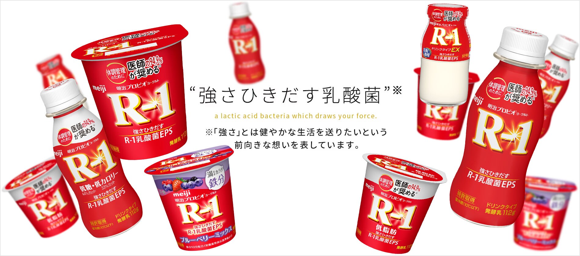 明治プロビオヨーグルトR-1｜株式会社 明治 Meiji Co., Ltd.