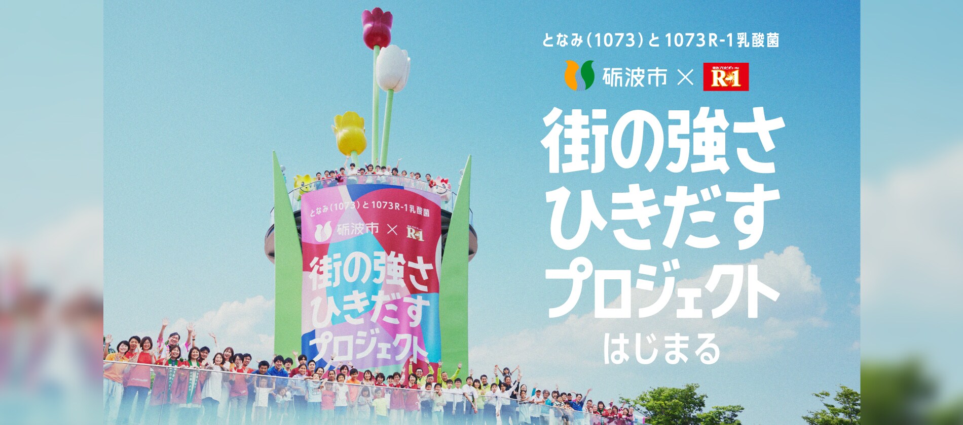 となみ（1073）と1073R-1乳酸菌 街の強さひきだすプロジェクト はじまる