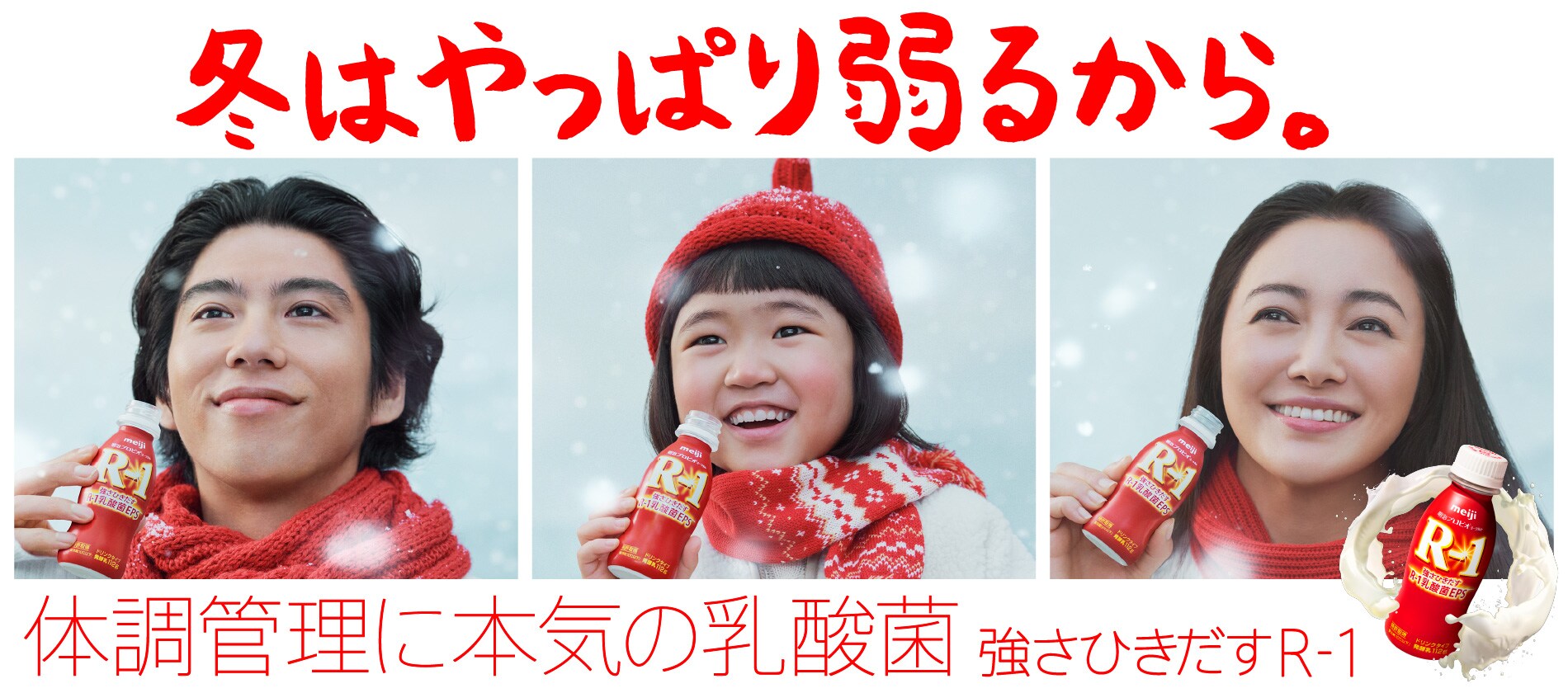 冬はやっぱり弱るから。体調管理に本気の乳酸菌 強さひきだすR-1