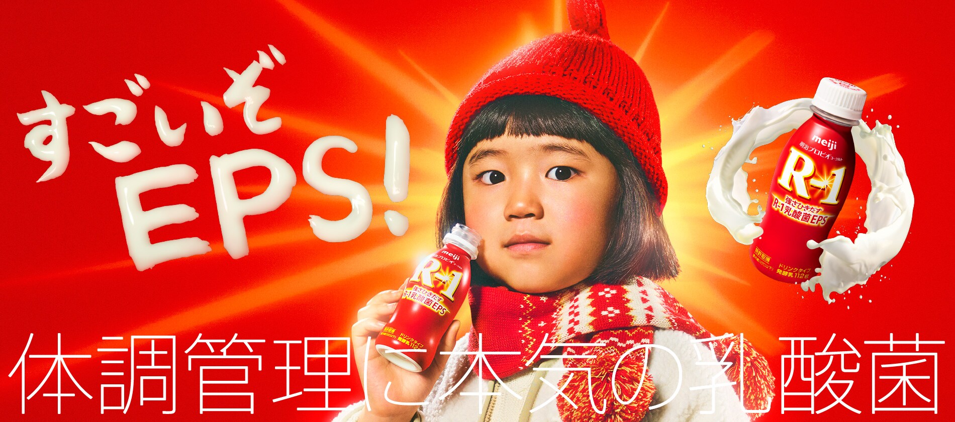 すごいぞEPS！ 体調管理に本気の乳酸菌