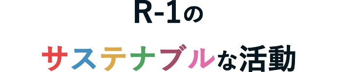 R-1のサステナブルな活動