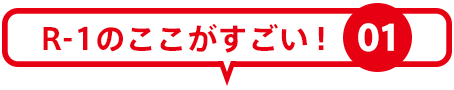 R-1のここがすごい！ 01