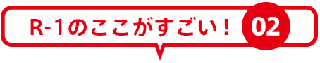 R-1のここがすごい！ 02