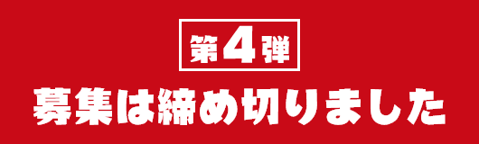 第4弾 募集は締め切りました