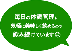 毎日の体調管理に気軽に美味しく飲めるので飲み続けています