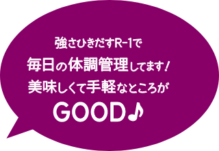 強さひきだすR-1で毎日の体調管理してます！美味しくて手軽なところがGOOD