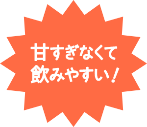 甘すぎなくて飲みやすい！