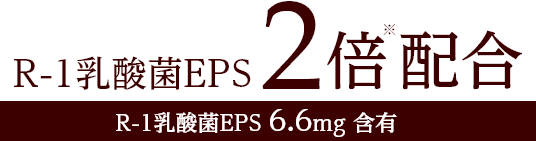 R-1 乳酸菌EPS 2倍配合 R-1乳酸菌EPS6.6mg含有