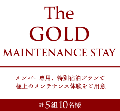 The GOLD MAINTENANCE STAY メンバー専用、特別宿泊プランで極上のメンテナンス体験をご用意 計5組10名様