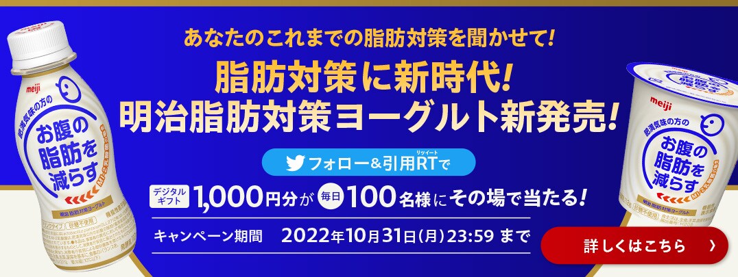 明治脂肪対策ヨーグルト | 株式会社 明治 - Meiji Co., Ltd.