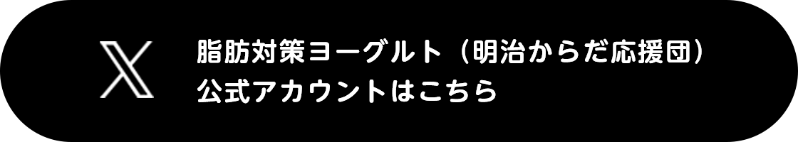 明治脂肪対策ヨーグルト　公式Xアカウントはこちら