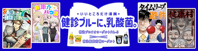 ・いいところだけ漫画・ 健診ブルーに、乳酸菌。 明治プロビオヨーグルトPA-3 明治脂肪対策ヨーグルト