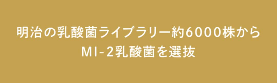 明治の乳酸菌ライブラリー約6000株からMI-2乳酸菌を選抜