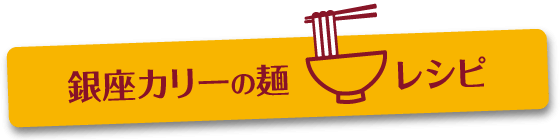 銀座カリーの麺レシピ