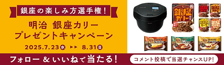 銀座の楽しみ方選手権！明治 銀座カリープレゼントキャンペーン 2025.7.23（水）8.31（日）フォロー＆いいねで当たる！コメント投稿で当選チャンスUP！