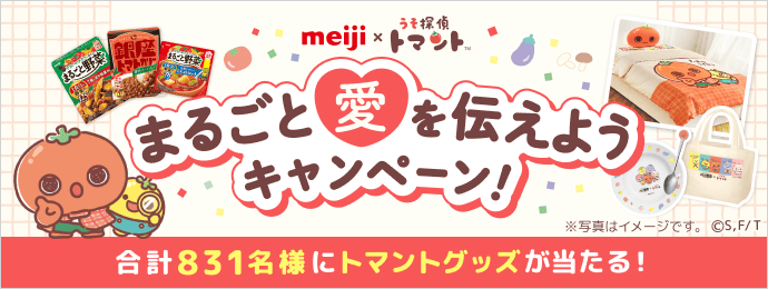 明治×うそ探偵トマントまるごと愛を伝えようキャンペーン