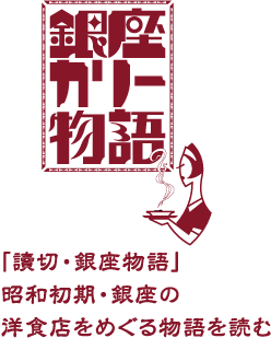 銀座カリー物語 「讀切・銀座物語」昭和初期・銀座の洋食店をめぐる物語を読む