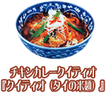 チキンカエｒ－クイティオ「クイティオ（タイの米麺）」