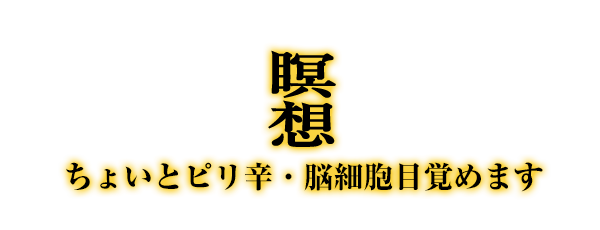 瞑想：ちょいとピリ辛・脳細胞目覚めます