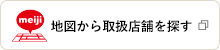 地図から取扱店舗を探す