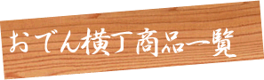 おでん横丁商品一覧