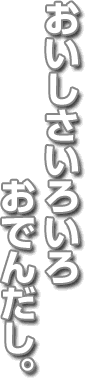 おいしさいろいろおでんだし。