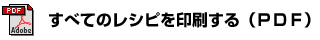 すべてのレシピをダウンロードする（PDF）