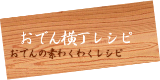 おでん横丁レシピ　おでんの素わくわくレシピ