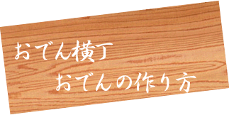 おでん横丁おでんの作り方