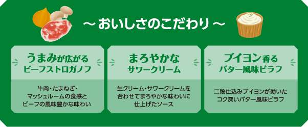[銀座洋食ビーフストロガノフ] おいしさのこだわり解説