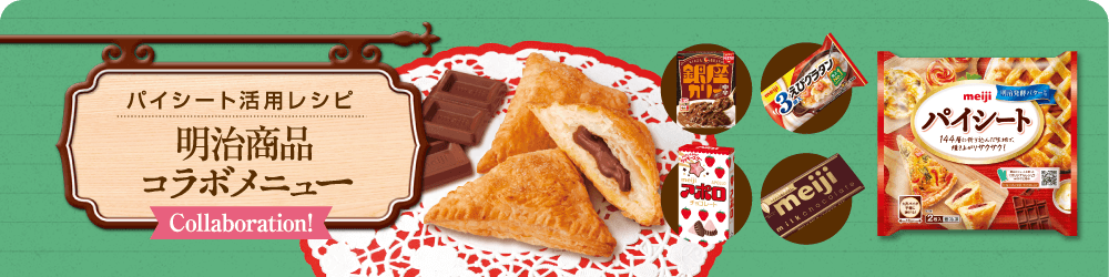 パイシート活用レシピ 明治商品コラボメニュー