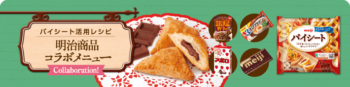 パイシート活用レシピ 明治商品コラボメニュー
