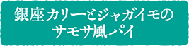 銀座カリーとジャガイモのサモサ風パイ