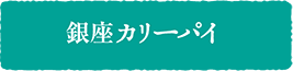 銀座カリーパイ