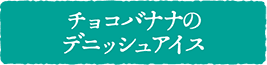 チョコバナナのデニッシュアイス