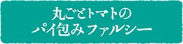 丸ごとトマトのパイ包みファルシー