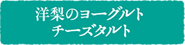 洋梨のヨーグルトチーズタルト