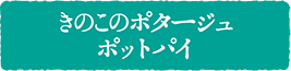 きのこのポタージュポットパイ