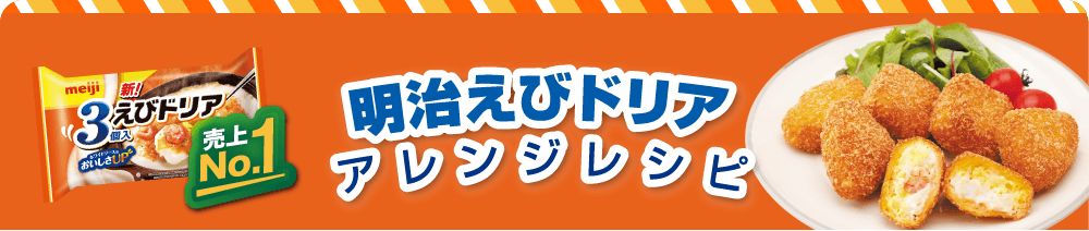 明治えびドリア アレンジレシピ