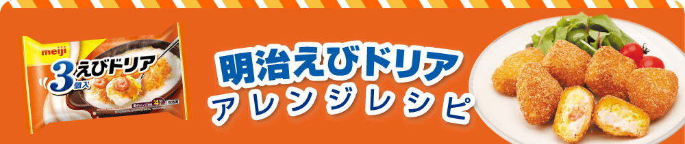 明治えびドリア アレンジレシピ