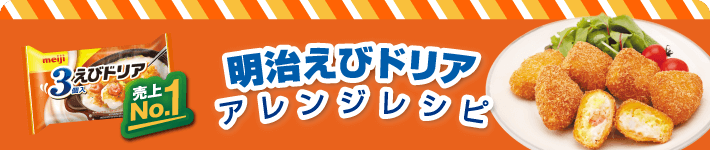 明治えびドリア アレンジレシピ