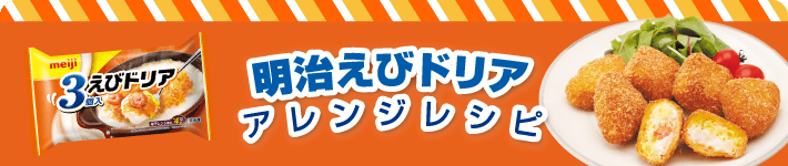 明治えびドリア アレンジレシピ