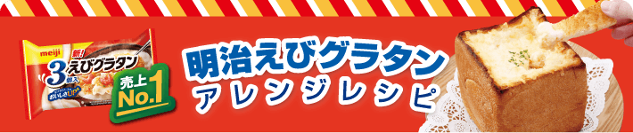 明治えびグラタン アレンジレシピ