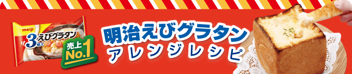 明治えびグラタン アレンジレシピ