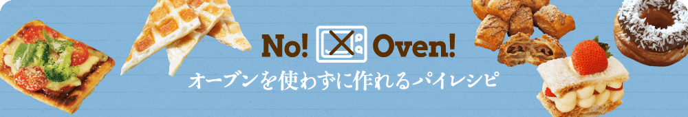 No! Oven! オーブンを使わずに作れるパイレシピ