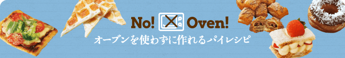 No! Oven! オーブンを使わずに作れるパイレシピ