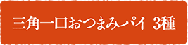 三角一口おつまみパイ 3種