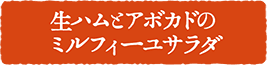 生ハムとアボカドのミルフィーユサラダ