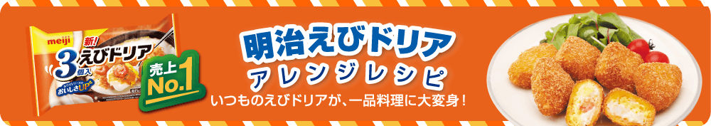 明治えびドリア アレンジレシピ いつものえびドリアが、一品料理に大変身！